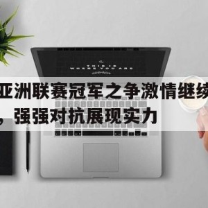 C7娱乐入口-亚洲女足冠军联赛