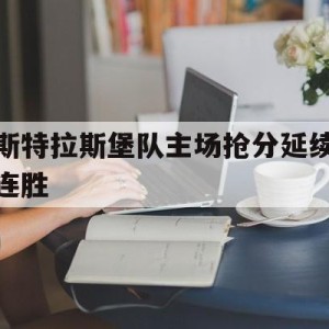 C7娱乐入口-包含斯特拉斯堡队主场抢分延续连胜的词条