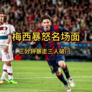 C7娱乐APP-梅西助攻绝杀，助巴塞罗那逆转击败对手(梅西帮助巴塞罗那赢得了多少次全国联赛杯)