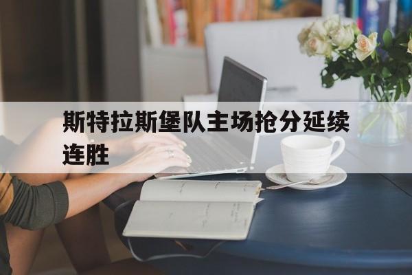 包含斯特拉斯堡队主场抢分延续连胜的词条