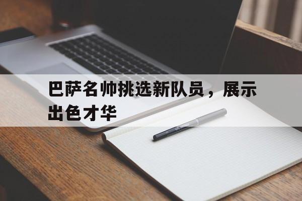 包含巴萨名帅挑选新队员，展示出色才华的词条