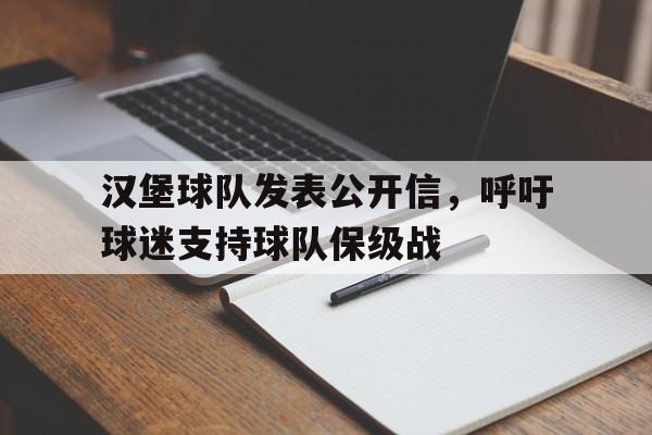 汉堡球队发表公开信,呼吁球迷支持球队保级战的简单介绍 汉堡球队发表公开信,呼吁球迷支持球队保级战的简单介绍