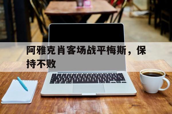 关于阿雅克肖客场战平梅斯，保持不败的信息